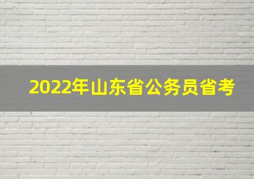 2022年山东省公务员省考