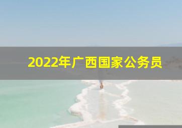 2022年广西国家公务员