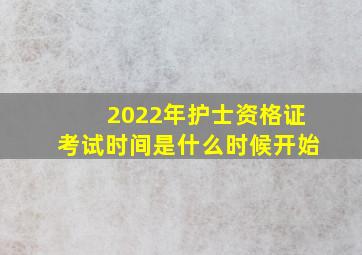 2022年护士资格证考试时间是什么时候开始