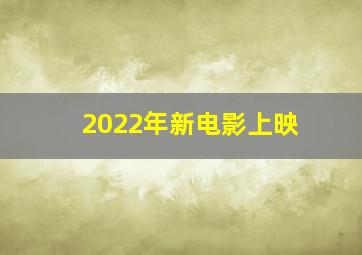 2022年新电影上映