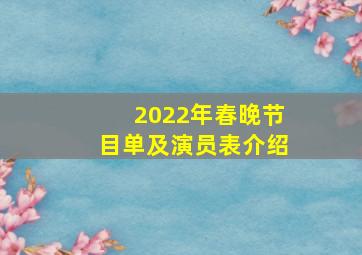 2022年春晚节目单及演员表介绍