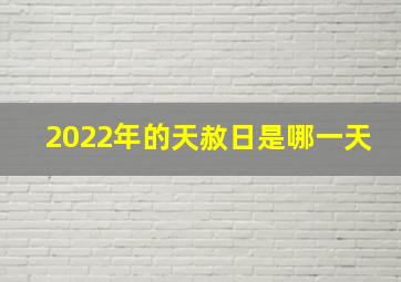 2022年的天赦日是哪一天