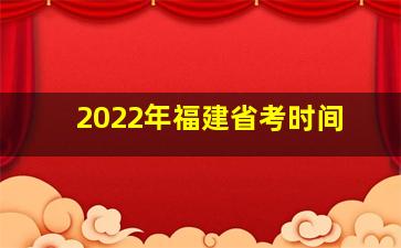 2022年福建省考时间