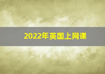 2022年英国上网课