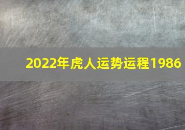 2022年虎人运势运程1986