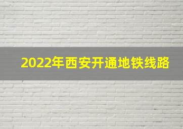 2022年西安开通地铁线路