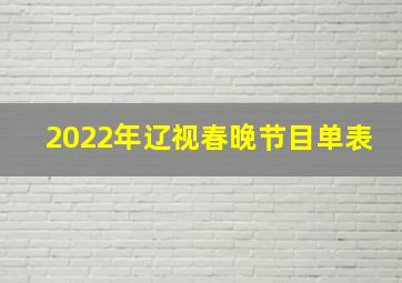 2022年辽视春晚节目单表