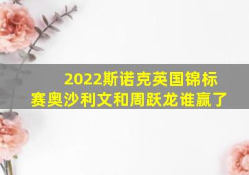 2022斯诺克英国锦标赛奥沙利文和周跃龙谁赢了