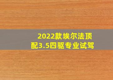 2022款埃尔法顶配3.5四驱专业试驾