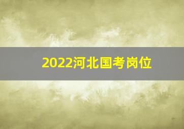 2022河北国考岗位