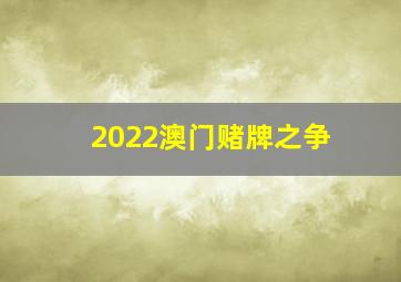 2022澳门赌牌之争