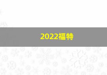 2022福特