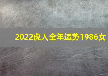 2022虎人全年运势1986女