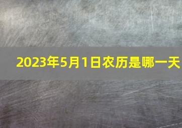 2023年5月1日农历是哪一天