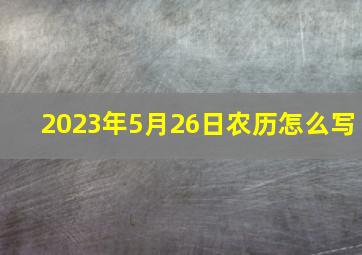 2023年5月26日农历怎么写