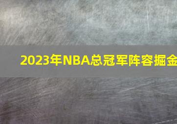 2023年NBA总冠军阵容掘金