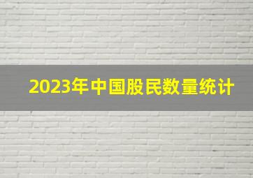 2023年中国股民数量统计