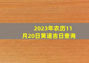 2023年农历11月20日黄道吉日查询