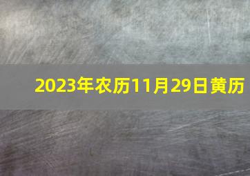 2023年农历11月29日黄历