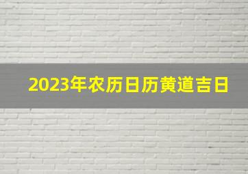 2023年农历日历黄道吉日