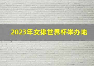 2023年女排世界杯举办地