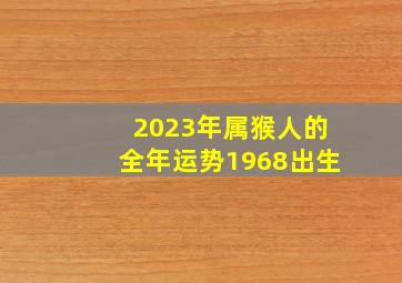 2023年属猴人的全年运势1968出生