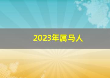 2023年属马人