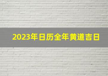 2023年日历全年黄道吉日