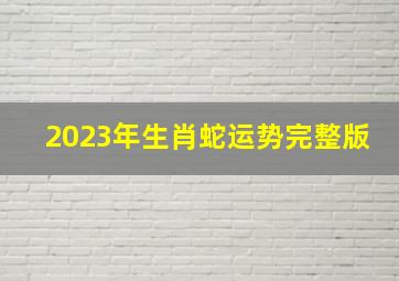 2023年生肖蛇运势完整版