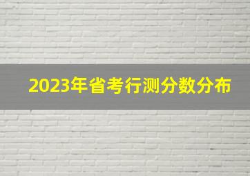 2023年省考行测分数分布