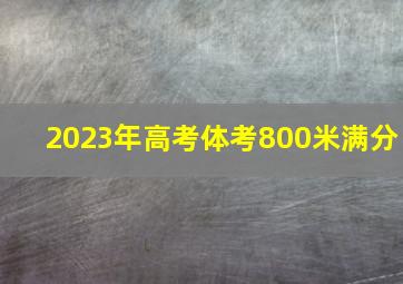 2023年高考体考800米满分