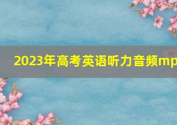 2023年高考英语听力音频mp3