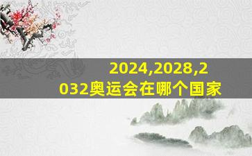 2024,2028,2032奥运会在哪个国家