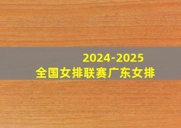 2024-2025全国女排联赛广东女排