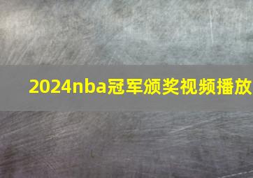 2024nba冠军颁奖视频播放