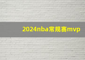 2024nba常规赛mvp