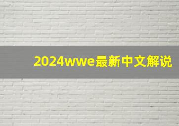 2024wwe最新中文解说