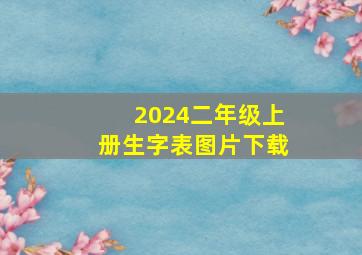 2024二年级上册生字表图片下载