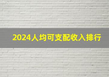 2024人均可支配收入排行