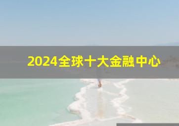 2024全球十大金融中心