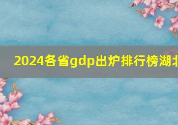 2024各省gdp出炉排行榜湖北