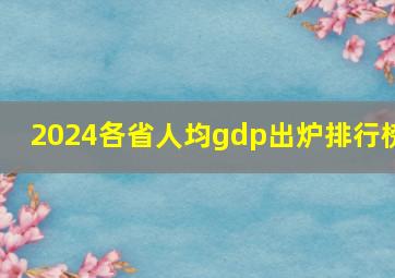 2024各省人均gdp出炉排行榜