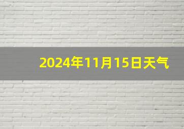 2024年11月15日天气