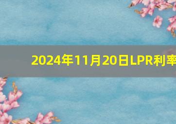 2024年11月20日LPR利率