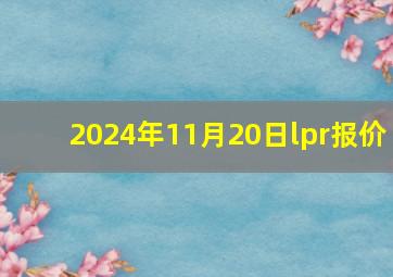 2024年11月20日lpr报价