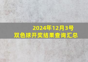 2024年12月3号双色球开奖结果查询汇总