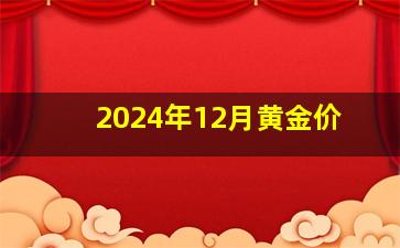 2024年12月黄金价