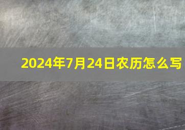 2024年7月24日农历怎么写