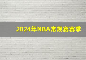 2024年NBA常规赛赛季