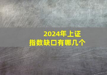 2024年上证指数缺口有哪几个